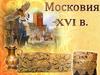 Московия XVI в