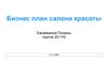 Бизнес-план салона красоты