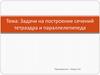Задачи на построение сечений тетраэдра и параллелепипеда