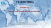 Статистика уровня жизни населения (лекция №15)