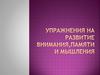 Упражнения на развитие внимания, памяти и мышления