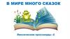 В мире много сказок. Лексические кроссворды (часть 2)