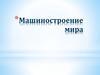 Машиностроение мира