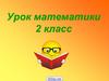 Порядок действий. 2 класс
