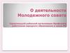 Деятельность молодежного совета Череповецкой районной организации профсоюза работников народного образования и науки РФ