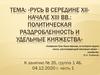 Русь в середине XII - начале XIII вв.: политическая раздробленность и удельные княжества