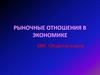 Рыночные отношения в экономике