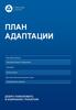 План адаптации