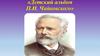 «Детский альбом П. И. Чайковского»