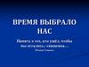 Время выбрало нас