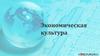 Экономическая культура