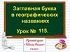 Заглавная буква в географических названиях (урок № 115)