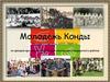 Молодежь Конды
