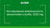 Исследование вовлеченности, финансовая служба, 2020 год