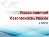 Угроза военной безопасности России
