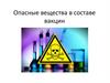 Опасные вещества в составе вакцин