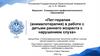 Пет-терапия (анималотерапия) в работе с детьми раннего возраста с нарушением слуха