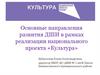 Основные направления развития ДШИ в рамках реализации национального проекта «Культура»