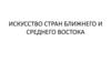 Искусство стран Ближнего и Среднего Востока