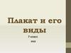 Плакат и его виды