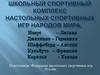 Школьный спортивный комплекс настольных спортивных игр народов мира