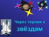 Через тернии к звёздам