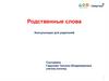 Родственные слова. Консультация для родителей