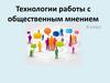 Технологии работы с общественным мнением