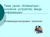 Клавиатура – основное устройство ввода информации