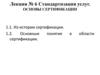Стандартизация услуг. Основы сертификации