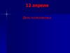 День космонавтики - 12 апреля