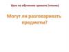 Могут ли разговаривать предметы?