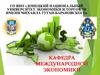 Донецкий национальный университет экономики и торговли имени Михаила Туган-Барановского. Кафедра международной экономики