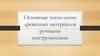 Основные технологии древесных материалов ручными инструментами