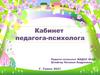 Кабинет педагога-психолога