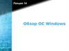 Обзор ОС Windows. Лекция 14
