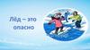 Лёд — это олпасно