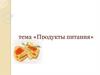 Продукты питания