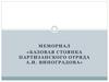 Мемориал «Базовая стоянка партизанского отряда А.И. Виноградова»