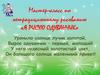 Мастер-класс по нетрадиционному рисованию «Я рисую одуванчик»