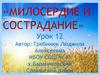 Милосердие и сострадание. Урок 12