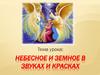 Небесное и земное в звуках и красках