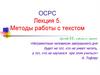 Методы работы с текстом (лекция 5)