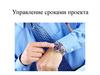 Управление сроками проекта