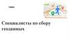 Специалисты по сбору геоданных