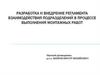 Разработка и внедрение регламента взаимодействия подразделений в процессе выполнения монтажных работ