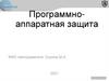Программно-аппаратная защита информации