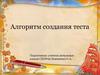 Алгоритм создания теста