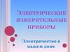 Электрические измерительные приборы