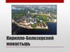 Кирилло-Белозерский монастырь